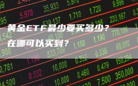 黄金ETF最少要买多少？在哪可以买到？