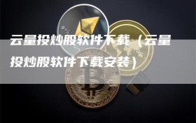 云量投炒股软件下载（云量投炒股软件下载安装）