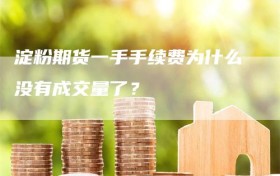 淀粉期货一手手续费为什么没有成交量了？