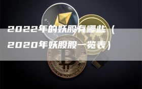 2022年的妖股有哪些（2020年妖股股一览表）