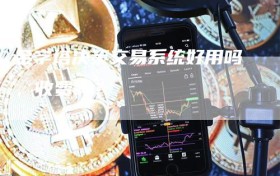 金字塔决策交易系统好用吗，收费吗？