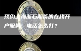 预约上海浙石期货的在线开户服务，电话怎么打？