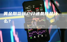 黄金期货账户开通条件是什么？