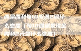 股票股利每10股派2股什么意思（每10股派发现金股利2元是什么意思）