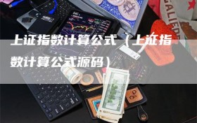 上证指数计算公式（上证指数计算公式源码）