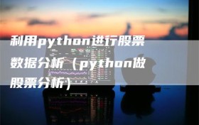 利用python进行股票数据分析（python做股票分析）