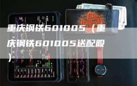 重庆钢铁601005（重庆钢铁601005送配股）