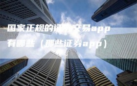 国家正规的证券交易app有哪些（那些证券app）