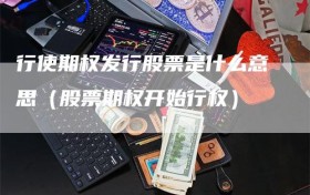 行使期权发行股票是什么意思（股票期权开始行权）