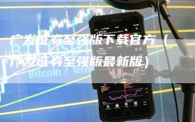 广发证券至强版下载官方（广发证券至强版最新版）