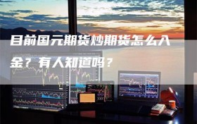 目前国元期货炒期货怎么入金？有人知道吗？