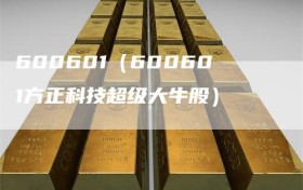 600601（600601方正科技超级大牛股）