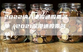 2022纳入港股通股票名单（2021深港通股票名单）