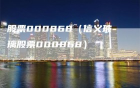 股票000868（信义玻璃股票000868）