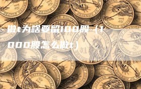 做t为啥要留100股（1000股怎么做t）