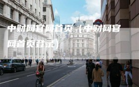 中财网官网首页（中财网官网首页登录）