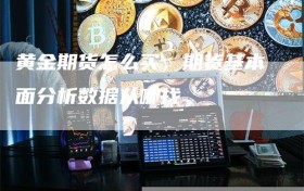 黄金期货怎么买，期货基本面分析数据从哪找