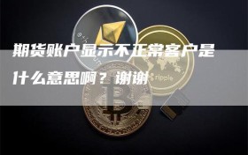 期货账户显示不正常客户是什么意思啊？谢谢