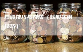 炒股技巧与方法（炒股实用技巧）