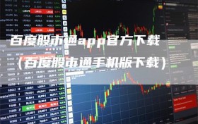 百度股市通app官方下载（百度股市通手机版下载）