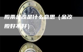 股票金改是什么意思（金改股好不好）