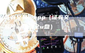 证券交易所app（证券交易所app安全u盘）