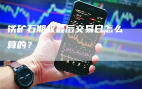 铁矿石期权最后交易日怎么算的？