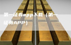 第一证券app下载（第一证券APP）