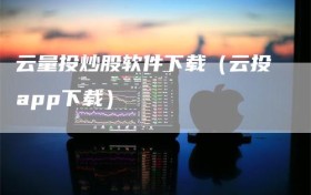 云量投炒股软件下载（云投app下载）