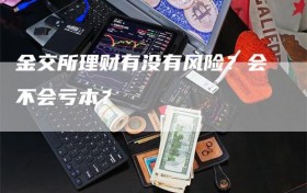 金交所理财有没有风险？会不会亏本？