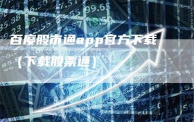 百度股市通app官方下载（下载股票通）