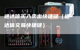 通达信买入卖出快捷键（通达信交易快捷键）