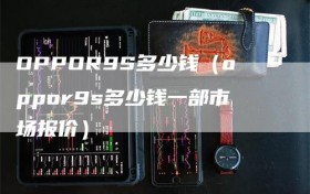 OPPOR9S多少钱（oppor9s多少钱一部市场报价）