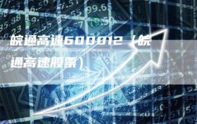 皖通高速600012（皖通高速股票）