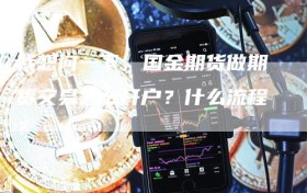 我想问一下，国金期货做期货交易怎么开户？什么流程？