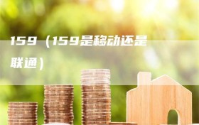 159（159是移动还是联通）