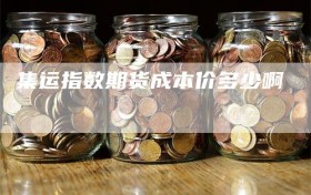 集运指数期货成本价多少啊