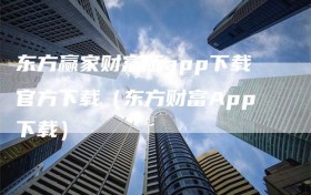 东方赢家财富版app下载官方下载（东方财富App下载）