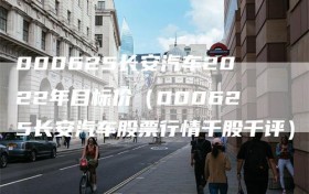 000625长安汽车2022年目标价（000625长安汽车股票行情千股千评）