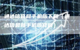 通达信官网手机版下载（通达信最新手机版官网）