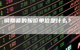 铜期货的报价单位是什么？