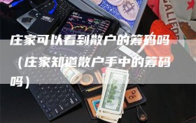 庄家可以看到散户的筹码吗（庄家知道散户手中的筹码吗）