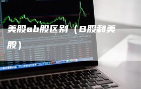 美股ab股区别（B股和美股）