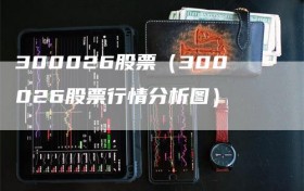 300026股票（300026股票行情分析图）