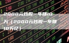 2000元炒股一年赚10万（2000元炒股一年赚10万亿）