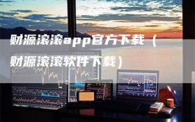 财源滚滚app官方下载（财源滚滚软件下载）