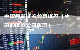 中国目前证券公司排名（中国的证券公司排名）