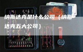 纳斯达克是什么公司（纳斯达克五大公司）