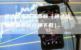 通达信电脑免费版（通达信电脑免费版在哪下载）