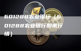 601288农业银行（601288农业银行股票行情）